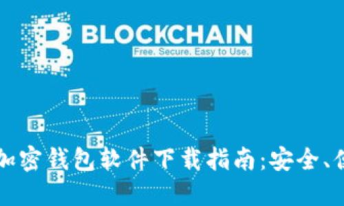 2023年最佳加密钱包软件下载指南:安全、便捷、全能选择