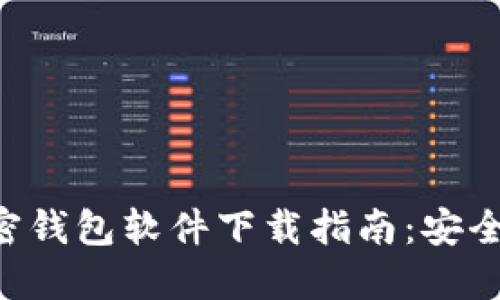 2023年最佳加密钱包软件下载指南:安全、便捷、全能选择