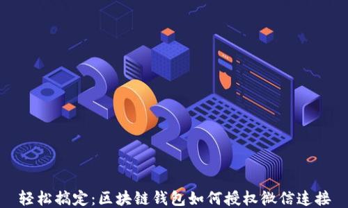 轻松搞定:区块链钱包如何授权微信连接
