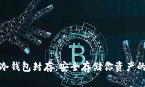 数字货币冷钱包封存:安全存储你资产的最佳选择