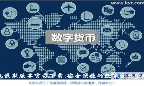 TP钱包最新版本官方下载:安全便捷的数字资产管理工具