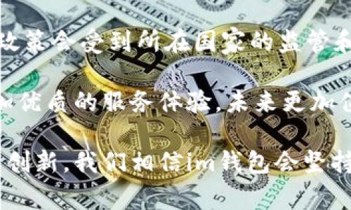   im钱包：哪个国家的数字钱包平台？ / 
 guanjianci im钱包, 数字钱包, 金融科技, 电子支付 /guanjianci 

什么是im钱包？
im钱包，作为一款数字钱包应用，近年来逐渐在全球市场中崭露头角。它的主要功能是帮助用户进行各种电子支付，这种便捷的支付方式让很多人开始关注它的背后故事。它不仅仅是一个存储资金的工具，而是一个满足人人日常生活需求的智能助手。

im钱包的起源与发展
im钱包起源于金融科技日益发展的时代。数字钱包的概念最早在上世纪90年代被提出，而随着互联网和移动技术的飞速发展，数字钱包逐渐从理论走向了实践。im钱包作为其中一道亮丽的风景线，是某个国家本土技术团队的结晶，诞生之初便打算完美结合便捷与安全的理念。

im钱包属于哪个国家？
im钱包实际上是某个特定国家的金融科技公司的产品，许多使用者可能一开始并未关注其来源。但通过深入了解，我们能发现它背后的开发团队和该国的金融规章制度。在这一点上，我们可以透露im钱包是源自于数字经济迅猛发展的地区之一。

为什么选择im钱包？
选择im钱包的用户通常被多种因素吸引。例如，im钱包支持多种支付方式，包括信用卡、借记卡及其他线上支付方式；而且操作界面设计简洁易懂，即使是初次接触这类应用的用户也能迅速上手。此外，im钱包还具备强大的安全性，采用多层加密技术来保护用户的财务信息，让每一位使用者都能安心购物或转账。

im钱包的优势
im钱包在市场上占有一席之地，自然有其出色之处。首先，它的用户体验被普遍认为是数字钱包中的佼佼者，提现速度快，支持国际支付等功能，使得它成为跨国交易的好帮手。其次，im钱包的客户服务也值得称道，用户在使用过程中若遇到问题，可以随时获得专业的支持。

im钱包的用户群体
im钱包的用户群体非常广泛，除了频繁进行网购的年轻消费者外，许多企业和小商户也成为了它的忠实用户。无论是个人小额支付，还是企业大宗交易，im钱包都能高效地满足各种需求，展现出高度的适应性和灵活性。

与其他数字钱包的对比
在市场上，im钱包并非孤独的存在，许多同类产品也在争相涌现。在这场数字钱包的比较中，我们可以从几个维度进行分析，比如手续费、支付速度、用户体验等。与其他竞争者相比，im钱包在手续费方面相对较低，支付速度也更快，并且在用户界面设计上显得更加友好。

未来展望
随着科技的进步和用户需求的变化，im钱包也在不断地与时俱进。预计在未来，它将引入更智能的技术，比如人工智能和区块链技术，以提升用户数据的安全性和交易的透明度。这样的前景无疑会让更多用户寄予厚望，也将进一步推动其在市场上的发展。

与im钱包相关常见问题
在探讨im钱包时，很多用户可能会对一些相关问题产生好奇，以下是两个常见的问题，并做详细解答。

h41. im钱包是否安全？/h4
账户安全是使用数字钱包时最大的关心点之一。im钱包从一开始就将安全性放在首位。在技术层面，它使用了多种加密技术来保护用户的数据，防止未经授权的访问。此外，im钱包也建议用户定期更改密码，并启用双重验证功能，这将大大提升账户的安全性。

h42. im钱包能支持哪些国家的支付？/h4
im钱包的一个重要优势在于其国际化的支付能力。它支持多种币种的交易，可以服务于来自不同国家的用户。具体到账的时间以及手续费的政策会受到所在国家的监管和银行处理速度的影响，但总体来说，im钱包试图为全球用户提供便利的跨国支付服务。

综上所述，im钱包作为一个数字钱包平台，凭借其安全、便捷的特点吸引了大量用户。在金融科技日益发展的今天，它正努力着为用户提供更加优质的服务体验，未来更加值得期待。 

无论是从技术的角度，还是用户的实际使用体验来看，im钱包的发展潜力以及其在市场中的地位都显得相当重要。未来，随着金融科技的持续创新，我们相信im钱包会坚持初衷，不断产品和服务，真正做到让每一位用户的财务管理更轻松、更安全。