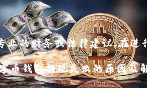 温馨提示:以下内容仅供参考,并不能代表专业的财务或法律建议。在进行任何投资或交易前,建议向专业人士咨询。
数字币钱包提现失败的原因及解决方案数字币钱包提现失败的原因及解决方案
