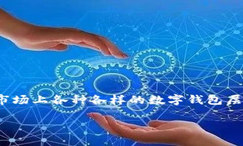 探索数字钱包的正规性：解答你的疑问

随着科技的发展，数字钱包作为一种新兴的支付方式越来越受到关注。很多人开始使用数字钱包来进行日常支付、转账，甚至是投资理财。然而，市场上各种各样的数字钱包层出不穷，伴随而来的问题就是：数字钱包究竟是正规公司吗？在这篇文章中，我们将详细探讨这个问题，帮助你理清思路，并做出明智的财务决策。

数字钱包：真正的正规公司还是潜在的风险？
