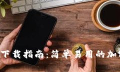 比特派App下载指南：简单