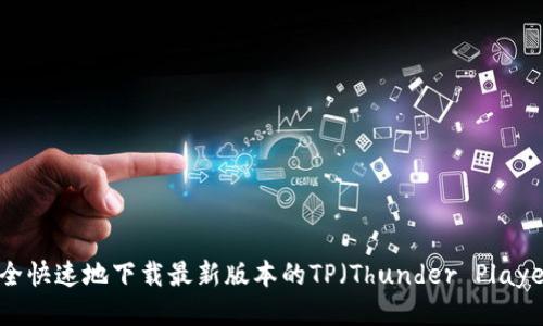 如何安全快速地下载最新版本的TP(Thunder Player)软件