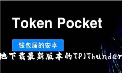 如何安全快速地下载最新版本的TP(Thunder Player)软件