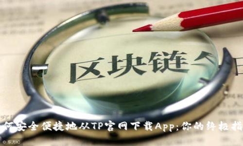 如何安全便捷地从TP官网下载App:你的终极指南