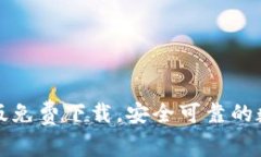 最新TP钱包安卓版免费下载