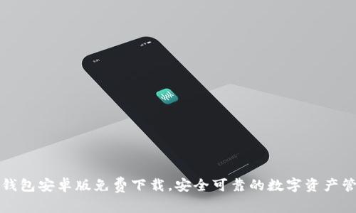 最新TP钱包安卓版免费下载,安全可靠的数字资产管理工具