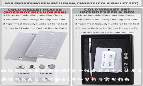 区块链钱包是最安全的吗？安全性分析与个人使用建议

区块链钱包是否绝对安全？深入分析与实用指南