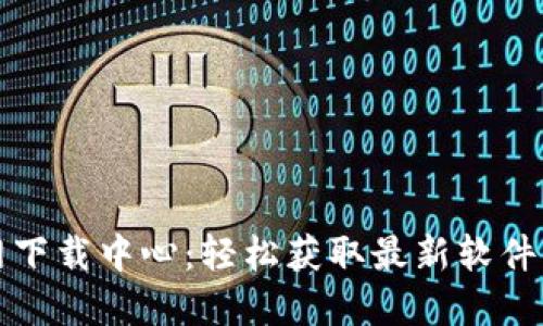 TP官网下载中心：轻松获取最新软件与资源