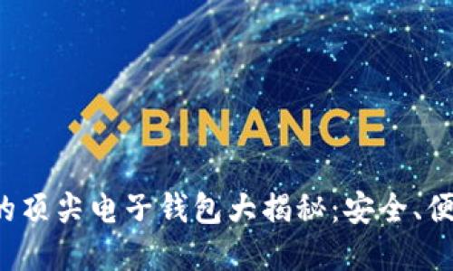 数字货币的顶尖电子钱包大揭秘：安全、便捷、功能全