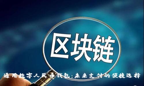 通用数字人民币钱包:未来支付的便捷选择