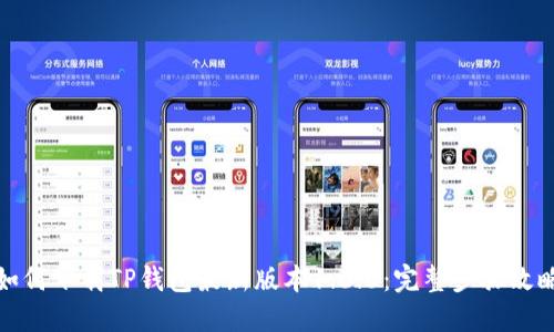 如何下载TP钱包最新版本1.6.6:完整步骤攻略