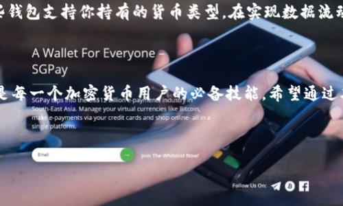    加密货币钱包使用全攻略：轻松管理你的数字资产  / 

 guanjianci  加密货币钱包, 数字资产管理, 加密货币安全, 钱包类型  /guanjianci 

---

引言：走进数字资产的世界

随着比特币和其他加密货币的兴起，越来越多的人开始关注这个数字资产的世界。或许你已经在社交网络上听说过“加密货币”，甚至可能有朋友跟你炫耀他们的投资收益。但在你开始投资之前，有一件事是不可避免的，那就是选择并使用一个合适的加密货币钱包。在这个全面的攻略中，我们将向你展示如何选取、使用及保护你的加密货币钱包，让你的数字资产管理变得轻松无忧。

什么是加密货币钱包？

加密货币钱包，简单来说，就是存储和管理你所有数字货币的工具。可以将它比喻为你的银行账户，但它不仅仅是在数字世界中保存资产的工具，还需要保护你转账、接收、交易的隐私和安全。加密钱包其实并不直接存储你的币，而是保留了通往你账户的私人密钥，只有通过这个密钥，你才能访问和管理你的数字资产。

加密货币钱包的种类

加密货币钱包主要有三种类型：热钱包、冷钱包和纸钱包。这些钱包各有特点，适用于不同的用户需求和操作习惯。

h4热钱包/h4

热钱包是在线钱包，随时都能够访问，通常由交易平台或钱包服务提供商提供。优点是方便快捷，适合频繁交易的用户。然而，热钱包可被黑客攻击的风险也相对较高，因此不适合存储大量资金。常见的热钱包有手机APP钱包和桌面钱包。

h4冷钱包/h4

冷钱包是离线钱包，主要用于长期存储加密货币。因为它不与互联网直接连接，即使黑客入侵网络，大部分冷钱包仍能保有安全性。冷钱包通常是USB设备，或者专业设备（如硬件钱包）。虽然使用上不如热钱包方便，但安全性毋庸置疑，特别适合那些需要长期存储资产的人。

h4纸钱包/h4

纸钱包是将你的公钥和私钥以打印的方式存储在纸张上的一种极简形式的冷钱包。这种方式极其安全，因为纸张不容易被网络攻击。但缺点在于，如果纸张遗失或破损，可能导致资产不可挽回。因此，若选择纸钱包，需要确保保管得当。

如何选择适合自己的加密货币钱包

选择合适的加密货币钱包是确保你数字资产安全的第一步。以下是一些选择钱包时应考虑的因素：

h4安全性/h4

安全性是选择加密钱包时最重要的考量。确保钱包拥有良好的安全记录，识别两步验证、冷存储和私钥保护等安全功能。确保你钱包的运营商有良好的声誉，可以通过查阅用户评价和评论来进行判断。

h4用户友好性/h4

对于初学者来说，界面友好、易于操作的钱包至关重要。复杂的操作可能导致用户犯错，从而引发重大损失。因此，考虑选取那些引导式操作清晰、用户界面友好的钱包。

h4支持的数字货币/h4

不同钱包支持不同种类的加密货币。在选择钱包之前，确认它能支持你所持有的加密货币类型。同时，如果你计划进行多种资产交易，选择一个能够支持多币种的钱包会更方便。

h4费用/h4

使用钱包的某些功能可能会产生费用，如转账手续费等。在选择之前，了解相关费用，并确定是否符合你的需求。一些钱包还可能收取管理费，要事先清楚明白。

如何安全地使用加密货币钱包

一旦你选择了加密货币钱包，确保安全使用是至关重要的。以下是一些保护你数字资产的实用建议：

h4定期备份钱包/h4

定期备份你的钱包数据，可以确保即便发生设备故障或丢失，资产依然能够恢复。备份文件应该存放在安全的地方，尽量避免保存在网络空间。

h4启用两步验证/h4

启用两步验证（2FA）是增强钱包安全性的一种简单而有效的方法。即便黑客窃取了你的密码，没有第二步的验证，他们也无法轻易进入你的钱包账户。

h4定期更换密码/h4

定期更换通过你钱包账号的密码，能避免潜在的安全隐患。此外，使用强密码组合，并尽量避免使用常用的密码，降低被猜出的概率。

h4选择信任度高的平台/h4

确保护理你的数字资产的交易平台拥有良好的口碑及合规证书。使用一些市场认可的平台，安全性和技术支持通常都比较到位。

常见问题解答

h4Q1：如果我忘记了我的密码该怎么办？/h4
遇到这种情况，许多钱包会提供密码恢复的功能。大多数需要你输入密保问题或通过邮箱找回。如果没有这样的功能，恢复将变得非常困难。因此，选择带有完整恢复机制的钱包就显得至关重要。同时在日常使用中，应多做笔记或记录密码，以便发生意外时能够找回。

h4Q2：是否能够将不同类型的钱包兼容使用？/h4
在某些情况下，不同类型的钱包可以协调使用。例如，你可以将热钱包用于日常交易，冷钱包用于存储大笔资产。同时也可以将你的纸钱包与其他钱包兼容使用，只要这些钱包支持你持有的货币类型。在实现数据流动时，钱与钱包的兼容性非常重要，因此要进行详细的确认。

总结

在当今这个数字经济飞速发展的时代，加密货币钱包的使用变得愈发重要。无论是为了投资还是出于个人兴趣，了解如何使用钱包、选择合适钱包以及保障钱包安全都是每一个加密货币用户的必备技能。希望通过本文的详细介绍，能够让你更加熟悉加密货币钱包的使用，安全而轻松地管理你的数字资产。

---

以上是关于加密货币钱包的详细介绍。如果想了解更多相关信息，欢迎随时提问，或者通过社区交流获取更多使用经验与技巧。