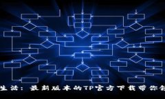 Title: 掌握生活: 最新版本