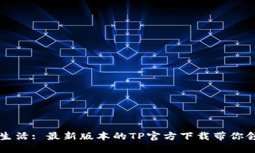 Title: 掌握生活: 最新版本的TP官方下载带你领略无限可能