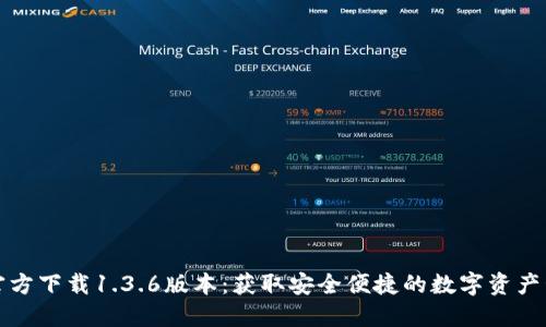 TP钱包官方下载1.3.6版本:获取安全便捷的数字资产管理工具