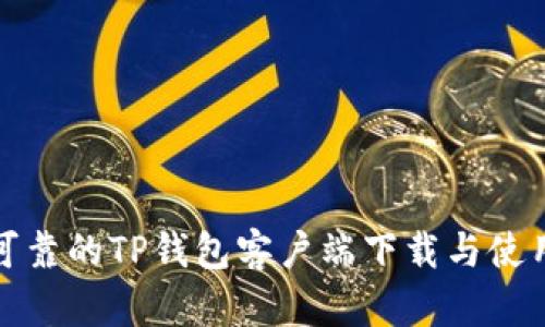 安全可靠的TP钱包客户端下载与使用指南