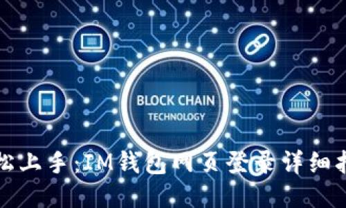 轻松上手:IM钱包网页登录详细指南