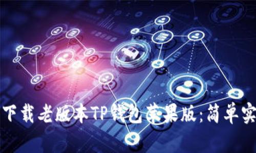 如何轻松下载老版本TP钱包苹果版:简单实用的指南