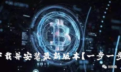如何从TP官网下载并安装最新版本?一步一步教你轻松搞定!