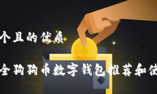 思考一个且的优质
最佳安全狗狗币数字钱包推荐和使用指南