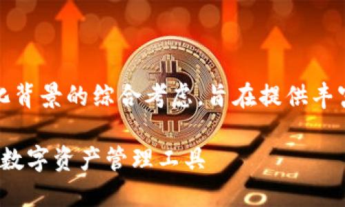 注意:以下内容是基于对用户需求、和文化背景的综合考虑,旨在提供丰富而准确的信息,并保持自然的语言风格。
TP钱包下载:2023最新版本,安全可靠的数字资产管理工具