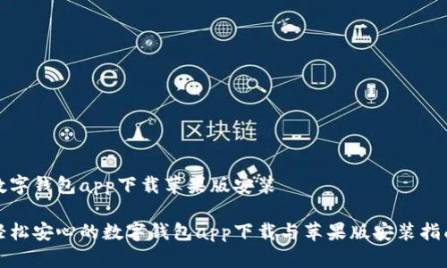 数字钱包app下载苹果版安装

轻松安心的数字钱包app下载与苹果版安装指南