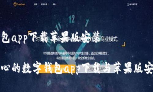 数字钱包app下载苹果版安装

轻松安心的数字钱包app下载与苹果版安装指南