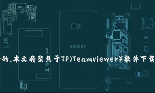 在互联网的世界里,快速获取最新的软件版本是每一位用户的重要需求。无论是为了提升工作效率,还是享受新的功能更新,下载最新版本的软件总是值得期待的。本文将聚焦于TP(Teamviewer)软件下载的最新版本2024。下面我们将深入探讨如何安全下载TP最新版、使用新的功能,及解答常见问题。希望这些信息能够帮助你更顺利地体验最新软件带来的便利。
TP客户端下载:获取便捷、高效的最新版本2024