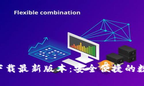 TP钱包App官方下载最新版本:安全便捷的数字货币管理工具