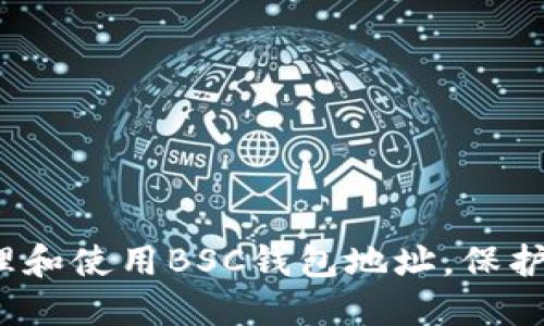 如何安全地管理和使用BSC钱包地址，保护您的数字资产？