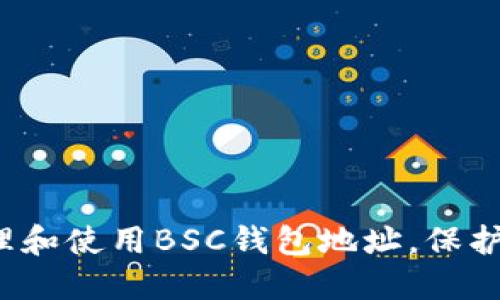 如何安全地管理和使用BSC钱包地址，保护您的数字资产？