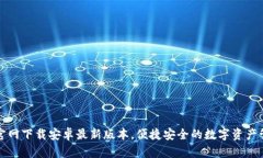 TP钱包官网下载安卓最新版