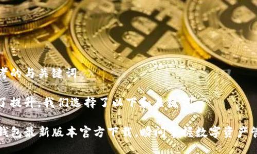思考的与关键词
为了提升,我们选择了以下和关键词:
TP钱包最新版本官方下载,瞬间掌握数字资产管理