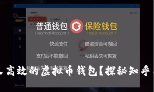 如何选择安全又高效的虚拟币钱包？探秘知乎用户的最佳推荐