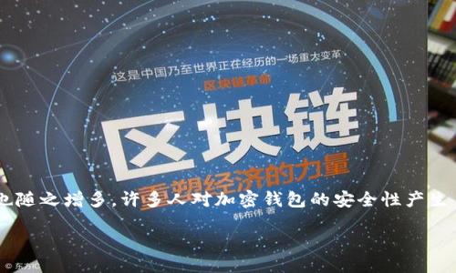 思考一个且的

在当今数字化快速发展的时代，区块链和加密货币已经成为了许多投资者关注的热点。然而，随着越来越多的人进入这一领域，诈骗行为也随之增多。许多人对加密钱包的安全性产生了疑虑，尤其是那些有关“区块链加密钱包骗局揭秘”的话题，备受关注。因此，我们有必要深入探讨，帮助用户识别和避免这些潜在的陷阱。

如何识别和避免区块链加密钱包的骗局？