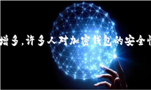 思考一个且的

在当今数字化快速发展的时代，区块链和加密货币已经成为了许多投资者关注的热点。然而，随着越来越多的人进入这一领域，诈骗行为也随之增多。许多人对加密钱包的安全性产生了疑虑，尤其是那些有关“区块链加密钱包骗局揭秘”的话题，备受关注。因此，我们有必要深入探讨，帮助用户识别和避免这些潜在的陷阱。

如何识别和避免区块链加密钱包的骗局？