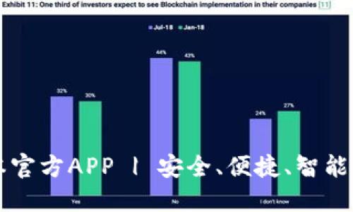下载TP钱包最新版本官方APP | 安全、便捷、智能的数字资产管理工具