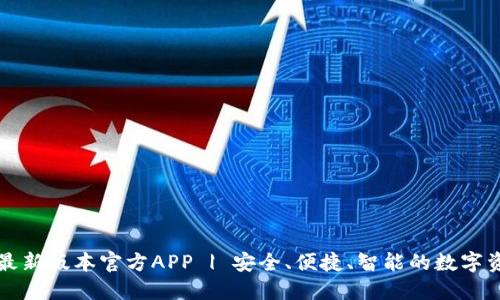 下载TP钱包最新版本官方APP | 安全、便捷、智能的数字资产管理工具
