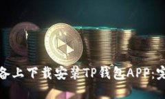 如何在苹果设备上下载安