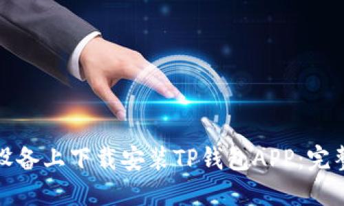 如何在苹果设备上下载安装TP钱包APP:完整指南与技巧