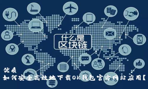 优质
如何安全高效地下载OK钱包官方网站应用?