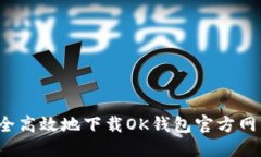 优质如何安全高效地下载