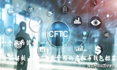 思考一个且的优质

    全面解析：2023年最常用的虚拟币钱包推荐指南