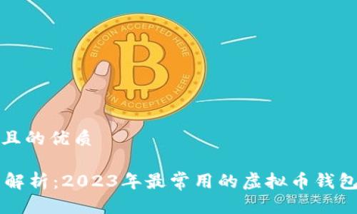 思考一个且的优质

    全面解析：2023年最常用的虚拟币钱包推荐指南