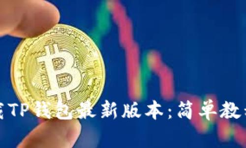 如何下载TP钱包最新版本：简单教程与技巧