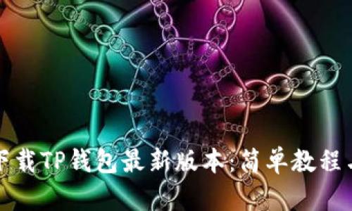 如何下载TP钱包最新版本：简单教程与技巧